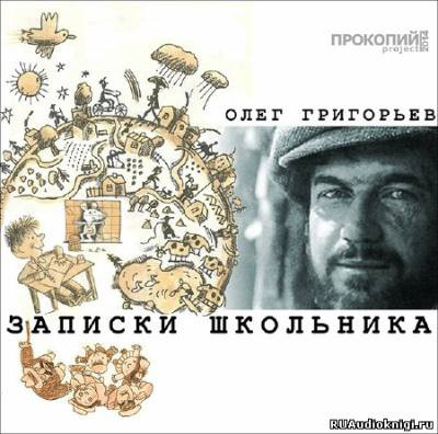 Постер книги Записки школьника