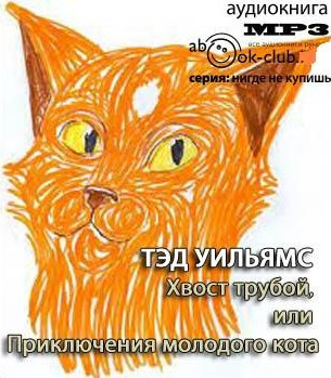 Постер книги Хвост трубой, или Приключения молодого кота