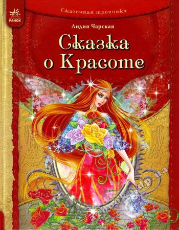 Постер книги Сказка о Красоте и другие сказки