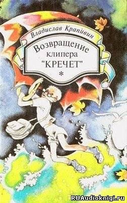 Постер книги Возвращение клипера «Кречет»