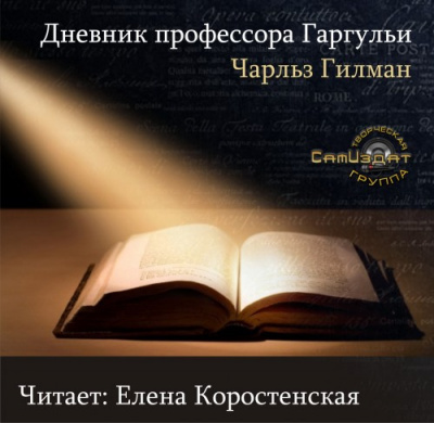 Постер книги Дневник профессора Гаргульи