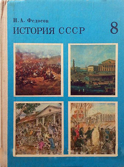 Постер книги История СССР Учебное пособие. 8 класс