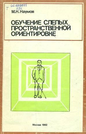 Постер книги Обучение слепых пространственной ориентировке