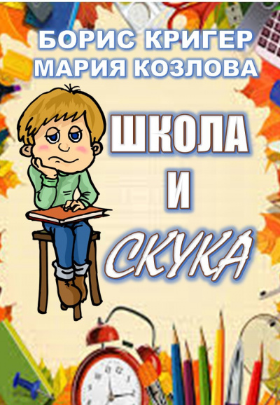 Постер книги Школа и скука