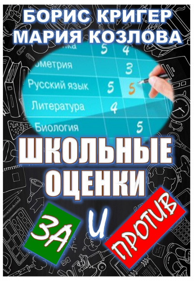 Постер книги Школьные оценки - за и против