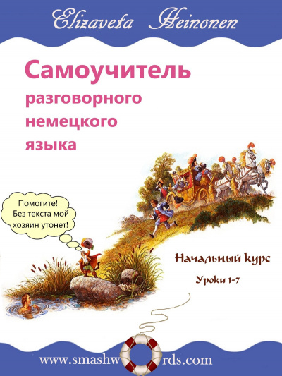 Постер книги Самоучитель разговорного немецкого языка. Уроки 1-7