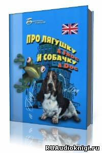 Постер книги Про лягушку A FROG и собачку A DOG: пособие по английскому языку для дошкольников и мл. школьников