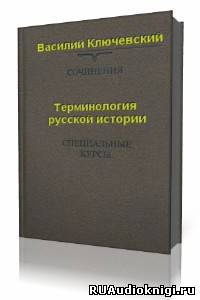 Постер книги Терминология русской истории