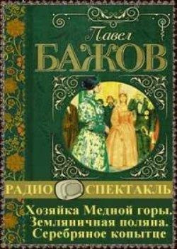 Постер книги Хозяйка Медной горы. Земляничная поляна. Серебряное копытце