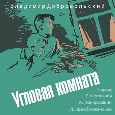 Постер книги Угловая комната