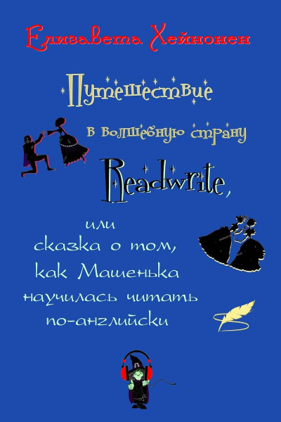 Постер книги Путешествие в волшебную страну Readwrite, или сказка о том, как Машенька научилась читать по-английски