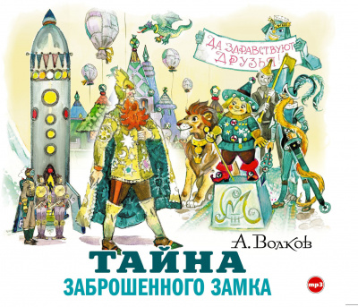 Постер книги Тайна заброшенного замка