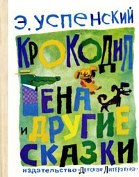 Постер книги Крокодил Гена и другие сказки