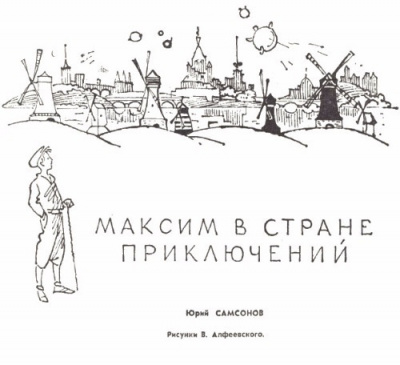 Постер книги Максим в стране приключений