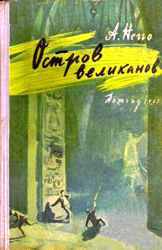 Постер книги Остров великанов