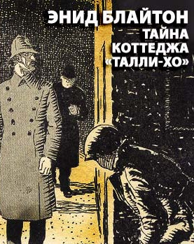 Постер книги Тайна коттеджа Талли-Хо