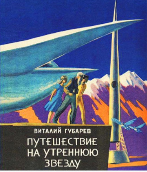 Постер книги Путешествие на Утреннюю Звезду