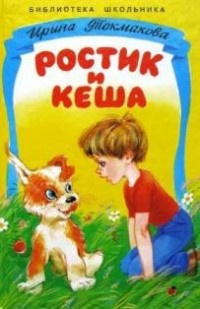 Постер книги Ростик и Кеша