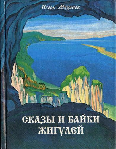 Постер книги Сказы и байки Жигулей