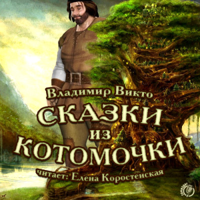 Постер книги Сказки из котомочки