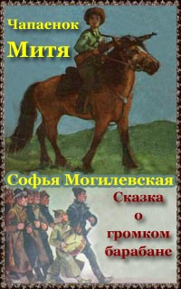 Постер книги Чапаенок Митя. Сказка о громком барабане