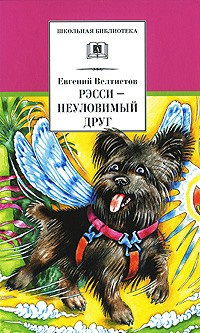 Постер книги Рэсси - неуловимый друг