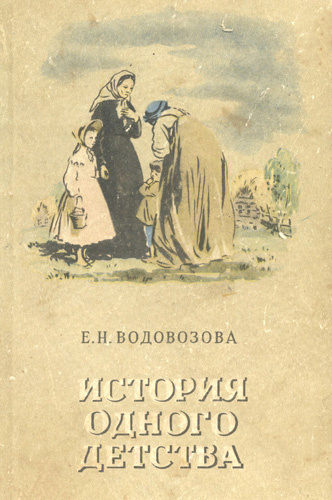 Постер книги История одного детства