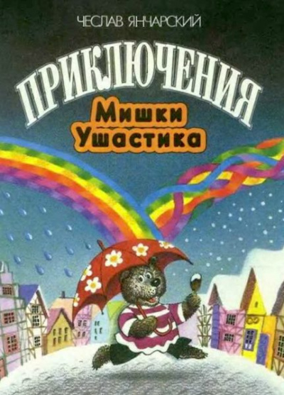 Постер книги Приключения Мишки-Ушастика