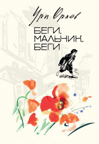 Постер книги Беги, мальчик, беги