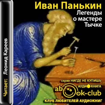 Постер книги Легенды о мастере Тычке