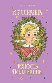 Постер книги Юность Поллианны