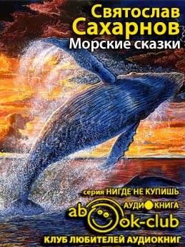 Постер книги Морские сказки