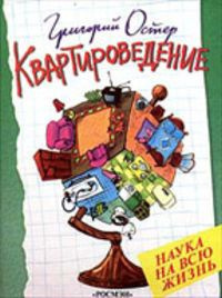 Постер книги Квартироведение