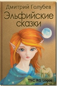 Постер книги Эльфийские сказки