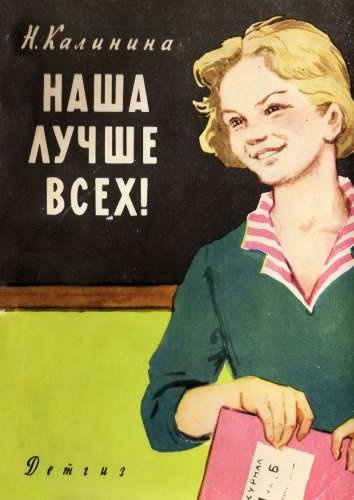 Постер книги Наша лучше всех