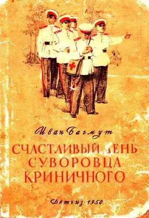 Постер книги Счастливый день суворовца Криничного