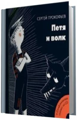 Постер книги Петя и волк