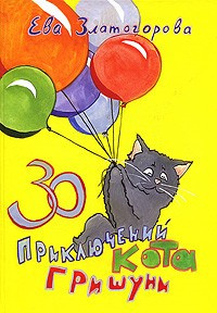 Постер книги 30 приключений кота Гришуни