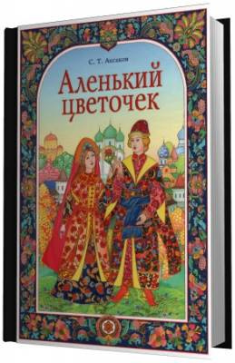 Постер книги Аленький цветочек