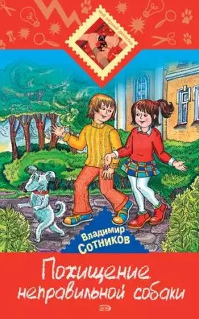 Постер книги Похищение неправильной собаки