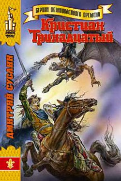 Постер книги Кристиан Тринадцатый