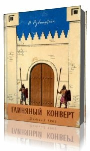 Постер книги Глиняный конверт