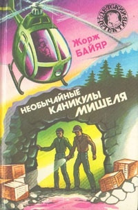 Постер книги Необычные каникулы Мишеля