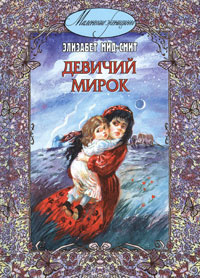 Постер книги Девичий мирок