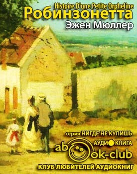 Постер книги Робинзонетта