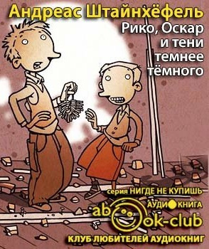 Постер книги Рико, Оскар и тени темнее темного