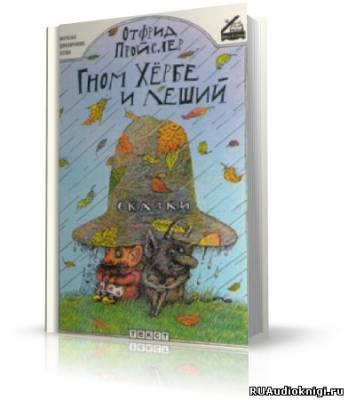 Постер книги Гном Хёрбе