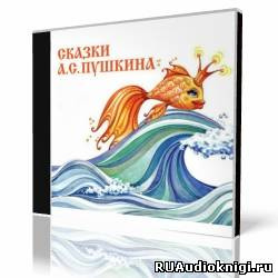 Постер книги «Сказка о рыбаке и рыбке» и другие сказки