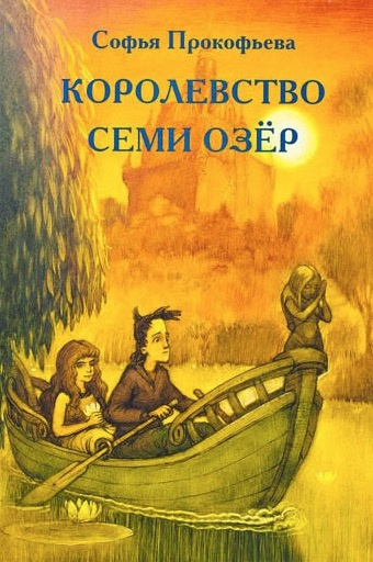 Постер книги Королевство cеми озер