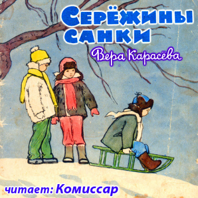 Постер книги Серёжины санки